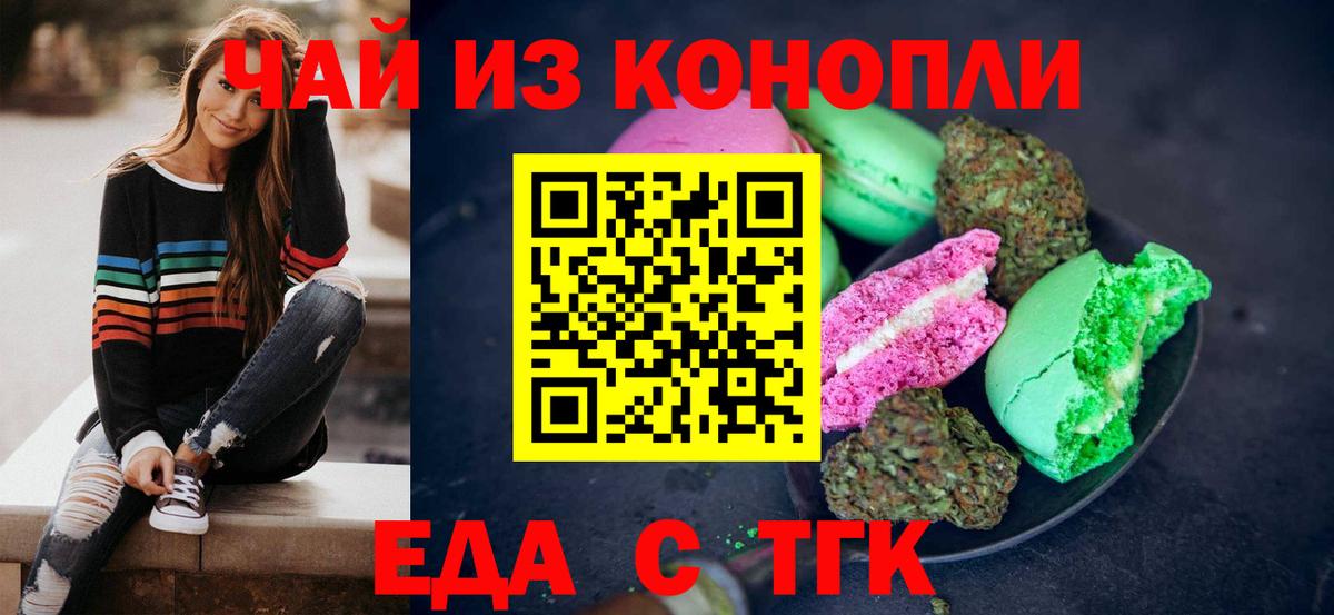 Еда ТГК конопля  Вход с VPN  Астрахань 