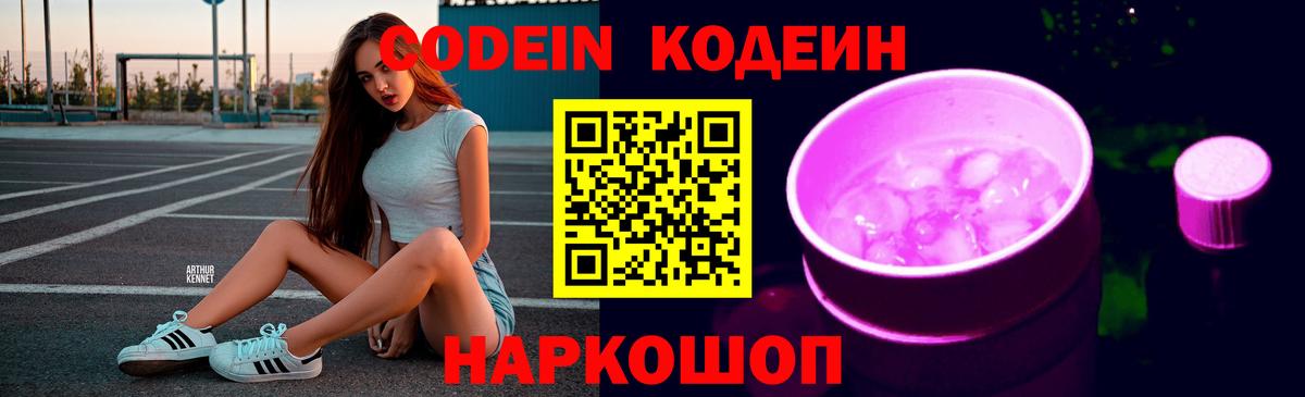 Кодеин Purple Drank  Вход с VPN  Астрахань  Кодеиновый сироп Lean Purple Drank 